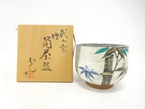 松斎造　乾山意　竹　筒茶碗